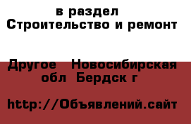  в раздел : Строительство и ремонт » Другое . Новосибирская обл.,Бердск г.